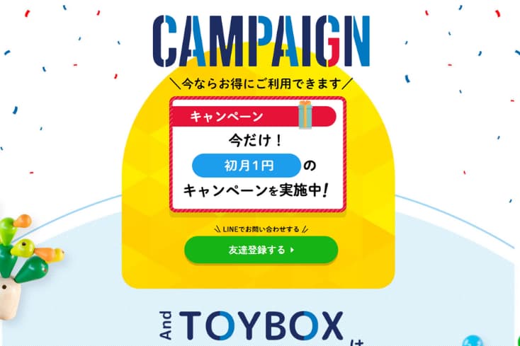 アンドトイボックス公式サイトにある「今だけ初月1円キャンペーン」の画像を引用した画像
