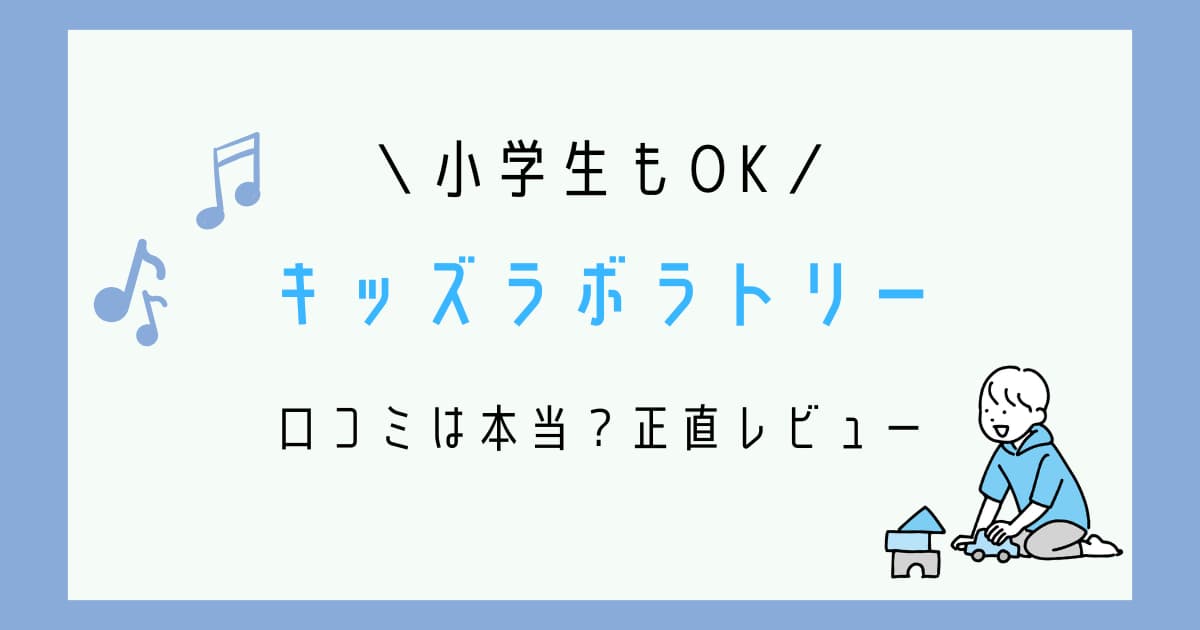 小学生もOK！キッズラボラトリー口コミは本当？正直レビューの文字と子どもがおもちゃで遊んでいるイラストの画像
