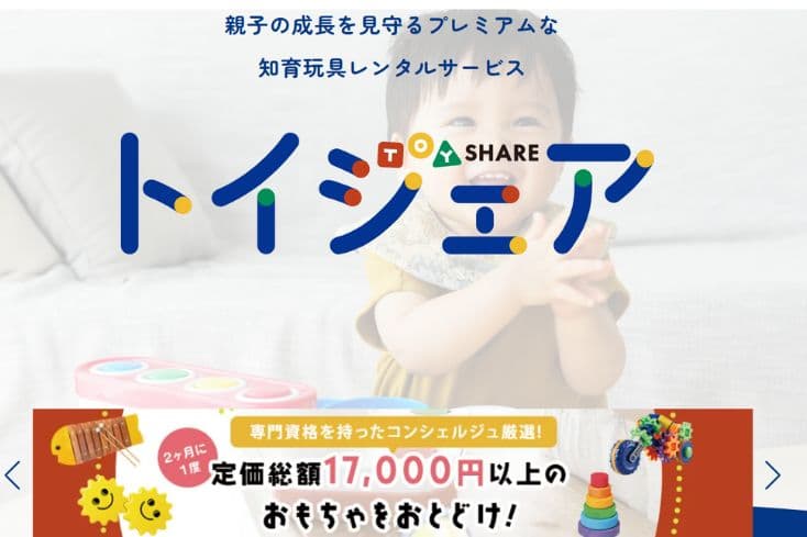 トイシェア公式サイトのトップページの画像を引用した画像