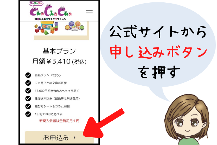 ChaChaCha公式サイトの申し込み画面の｢申し込み｣ボタンに矢印がついて説明している画像