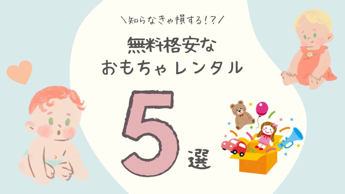 無料や格安なおもちゃレンタル5選の文字と子どもとおもちゃのイラストの画像