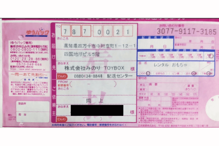 AndTOYBOX(アンドトイボックス)の着払い伝票にすでに名前など書かれている写真