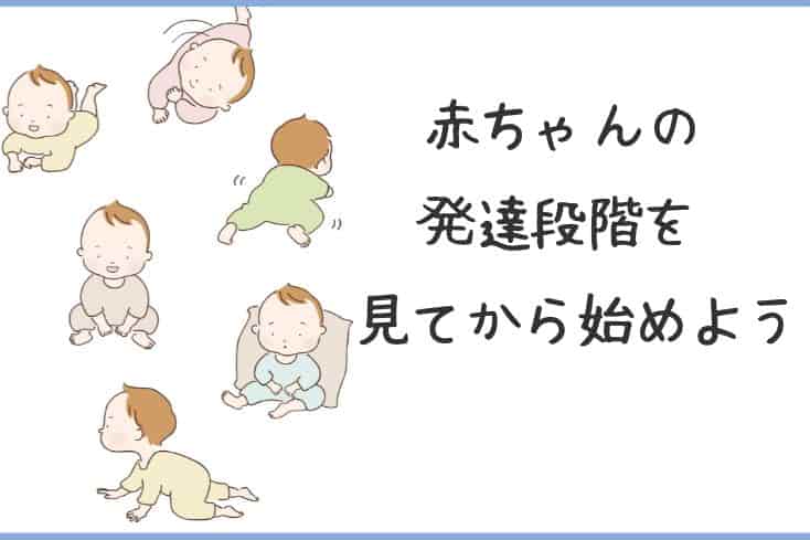 ハイハイ練習は赤ちゃんの発達段階を見てから始めようの文字と赤ちゃんの発達段階を表した画像