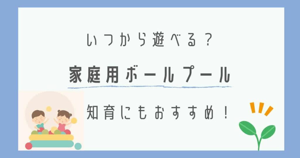いつから遊べる？家庭用ボールプールは知育にもおすすめ！