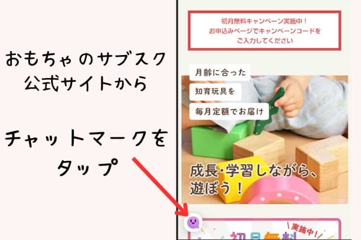 ｢おもちゃのサブスク｣公式サイトの画面下にあるチャットマークを示した画像