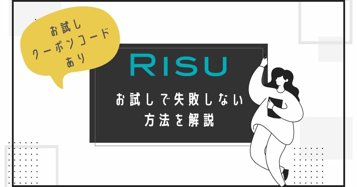 RISU算数・RISUきっずのお試しで失敗しない方法と体験談あり
