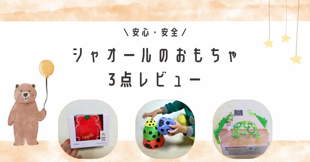日本の知育玩具メーカー｢シャオール｣のおもちゃ3点の写真