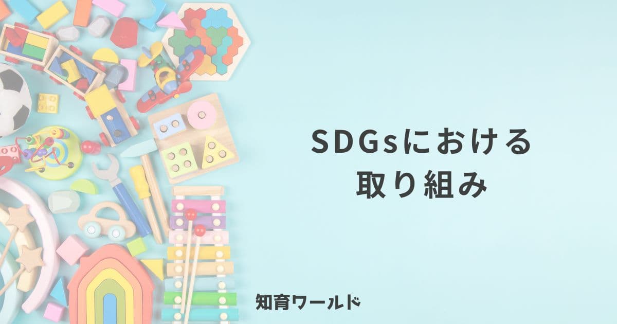 SDGsにおける知育ワールドとしての取り組み