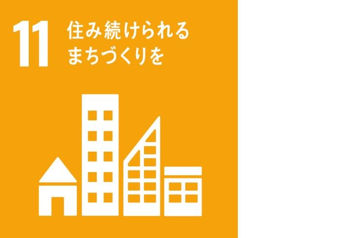 SDGs17の目標の11つ目｢住み続けられるまちづくりを｣のアイコン画像