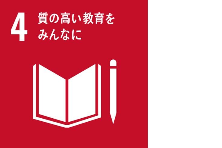 SDGs17の目標の4つ目｢質の高い教育をみんなに｣のアイコン画像