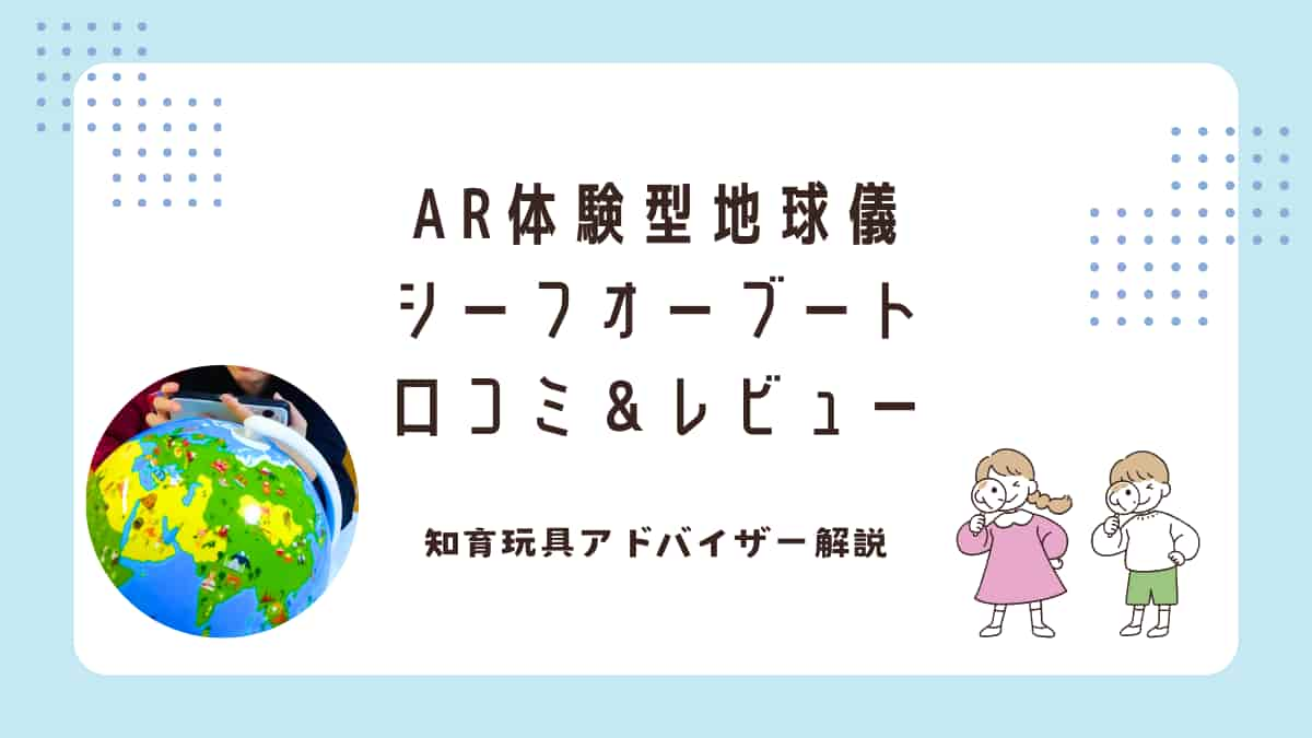 AR体験型地球儀シーフオブートの口コミ評判実際のレビューを知育玩具アドバイザー解説