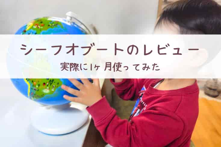 シーフオブートの地球儀を使って遊ぶ3歳の息子の画像