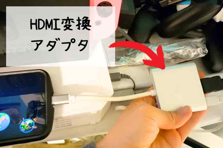 テレビのHDMIコードをHDMI変換アダプタに繋ぎ、HDMI変換アダプタのコードをスマホに繋いでいるところの写真