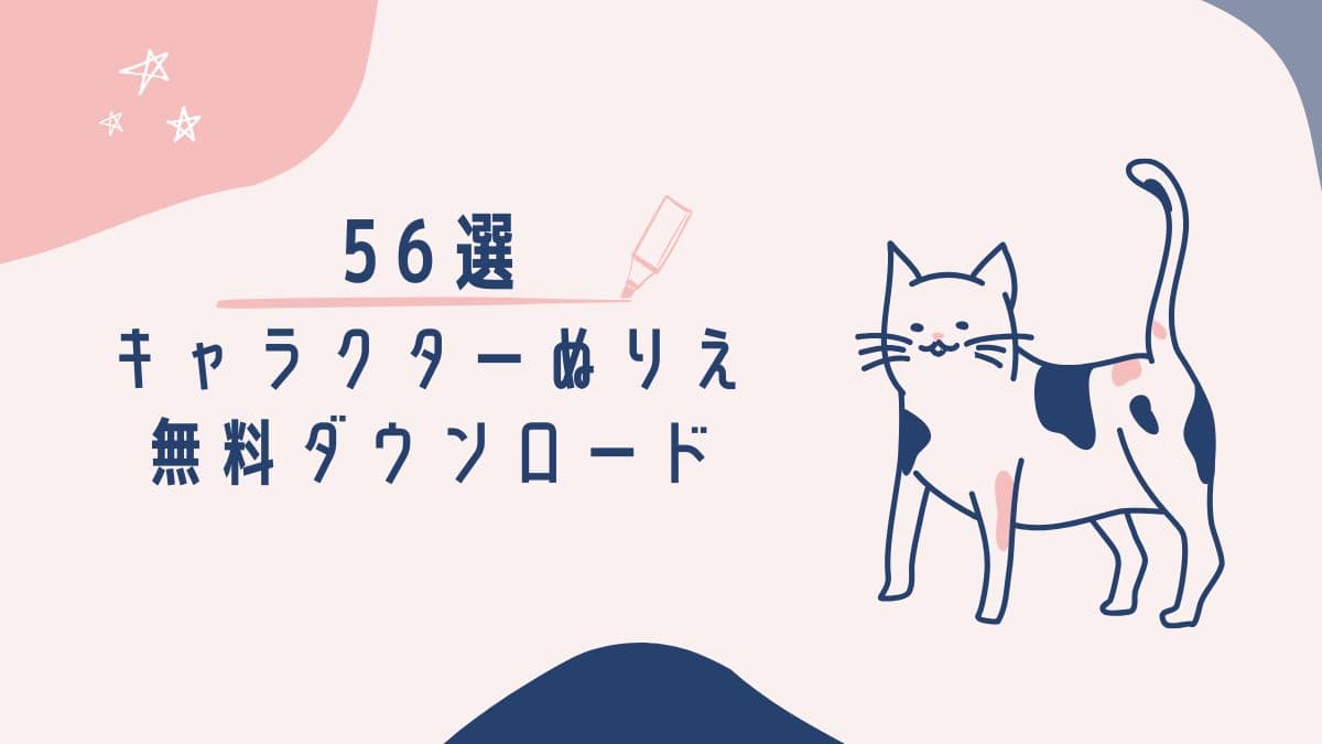 キャラクターぬりえ無料ダウンロード56選の文字と猫のイラスト