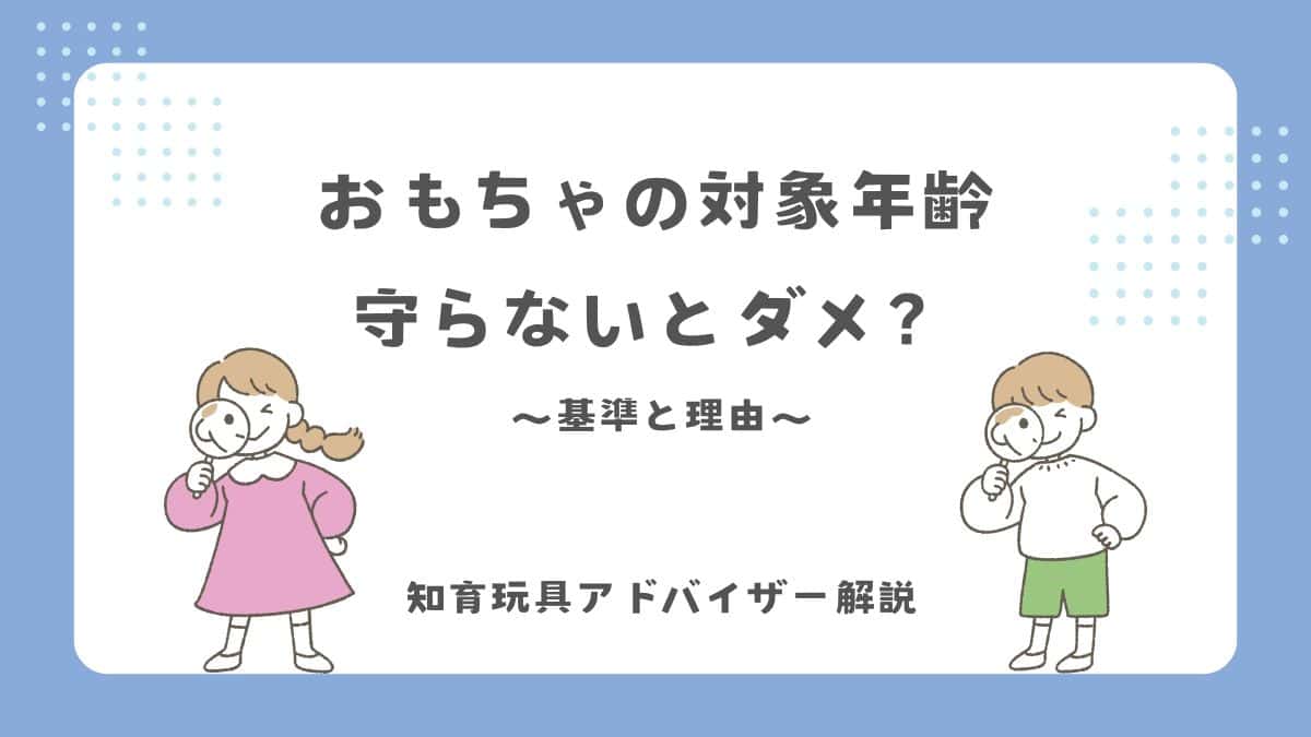 おもちゃの対象年齢守らないとダメ？知育玩具アドバイザーが解説の文字と子どもたちが虫眼鏡で調べているイラスト