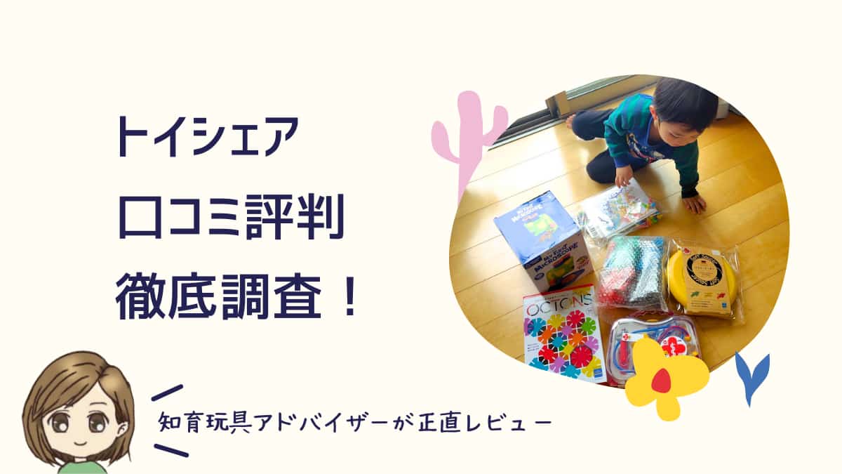 トイシェアの口コミ評判を徹底調査！知育玩具アドバイザーの正直レビューの文字とトイシェアから届いたおもちゃで遊ぶ子どもの写真