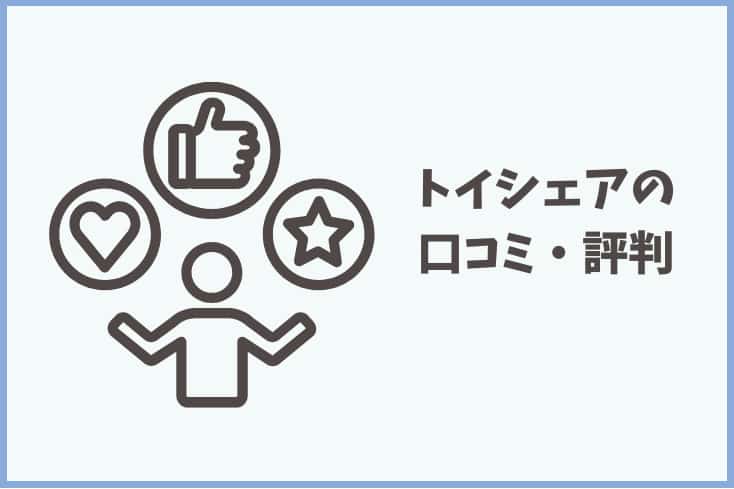 トイシェアの口コミ評判の画像