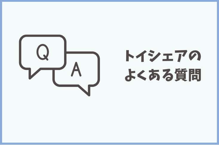 トイシェアのよくある質問の画像