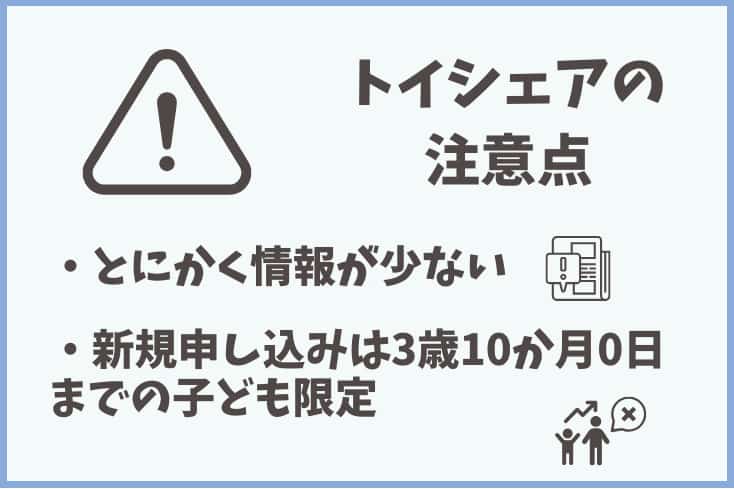 トイシェアの注意点をまとめた画像
