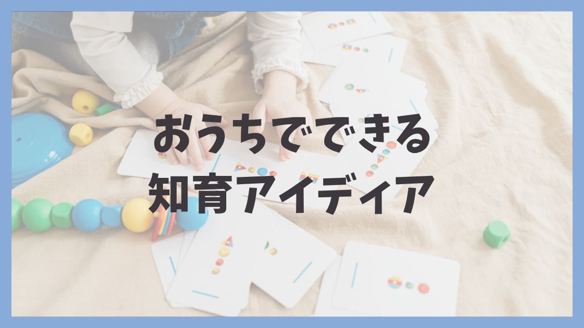 おうちでできる知育アイディアの文字と知育おもちゃで遊ぶ子どもの画像
