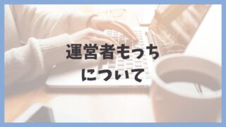 運営者もっちについての文字とパソコンで作業する画像