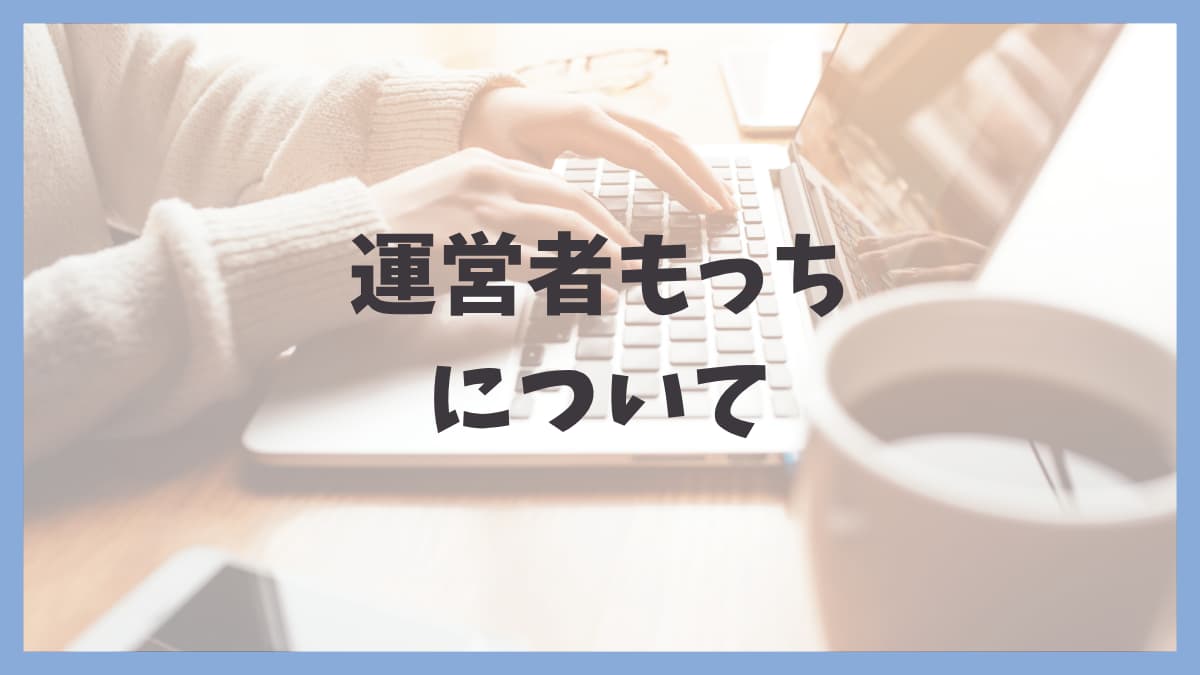 運営者もっちについての文字とパソコンで作業する画像