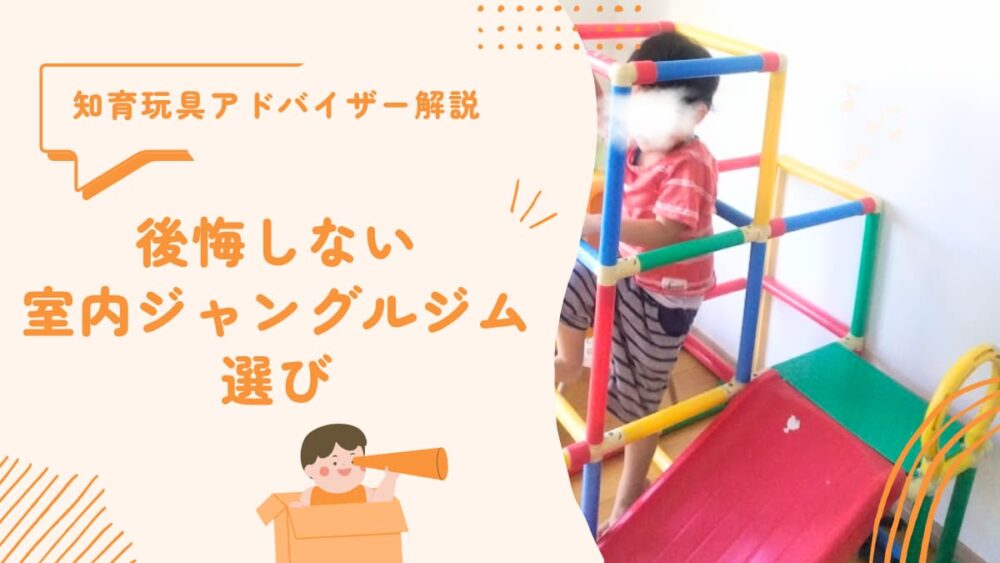 知育玩具アドバイザーが解説、後悔しない室内ジャングルジム選びの文字と室内ジャングルジムで遊ぶわが家の次男の写真の画像