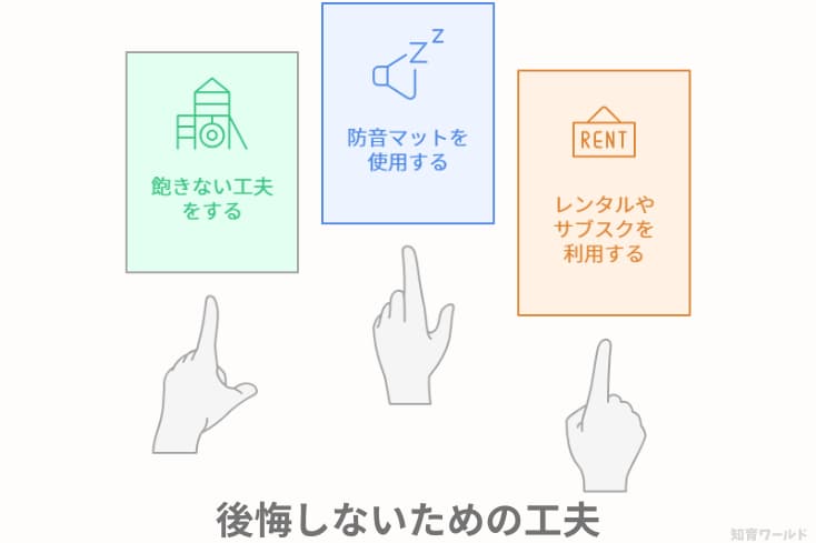 室内ジャングルジムで後悔しないための代替え案や工夫を図解にした画像