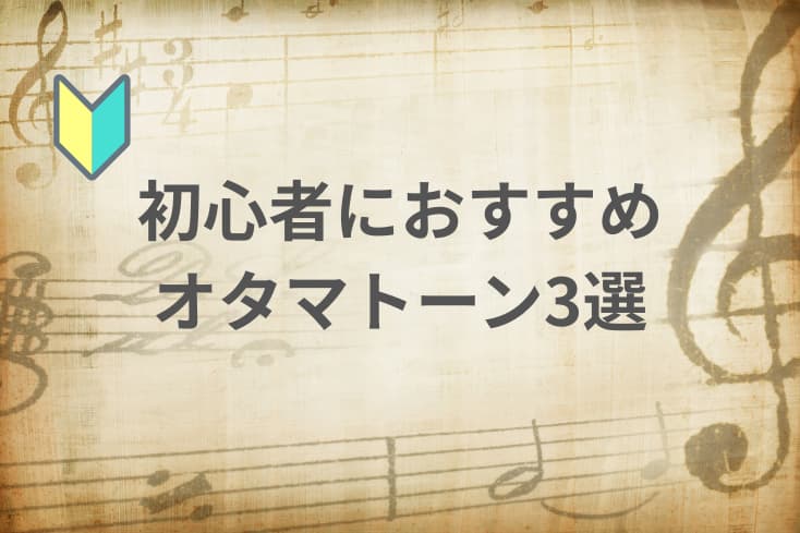 初心者におすすめのオタマトーン3選の文字と楽譜と初心者マークのイラスト
