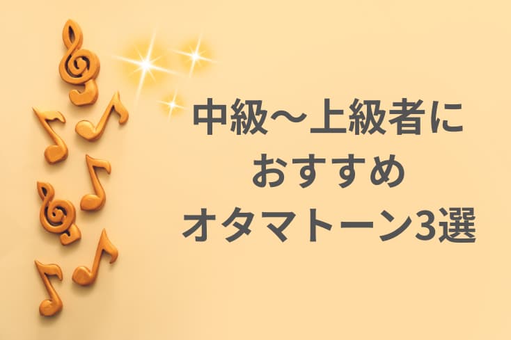 中級~上級者におすすめのオタマトーン3選の文字と音符とキラキラ星のイラスト