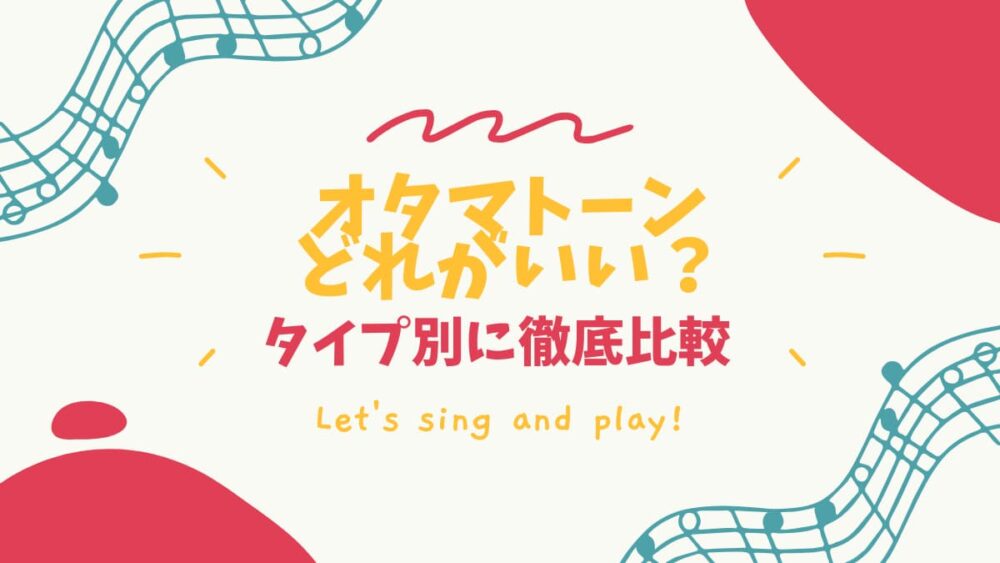 オタマトーンどれがいい？タイプ別に徹底比較の文字と音符や楽器のイラスト