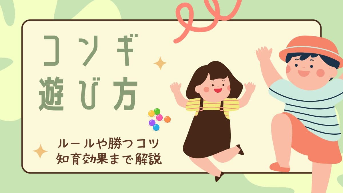 コンギで遊んでいる子どものイラストとコンギ遊び方～ルールや勝つコツ、知育効果まで解説の文字の画像