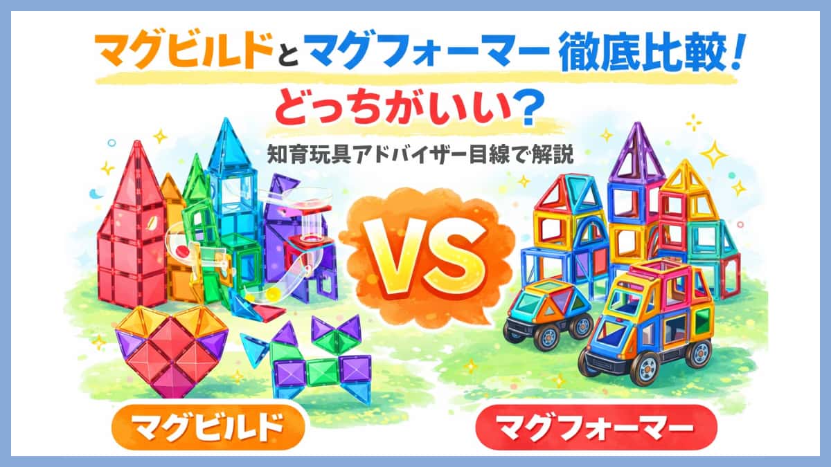 マグビルドとマグフォーマーどっちがいいの？徹底比較の文字とマグビルドとマグフォーマーをイメージしたイラストの画像
