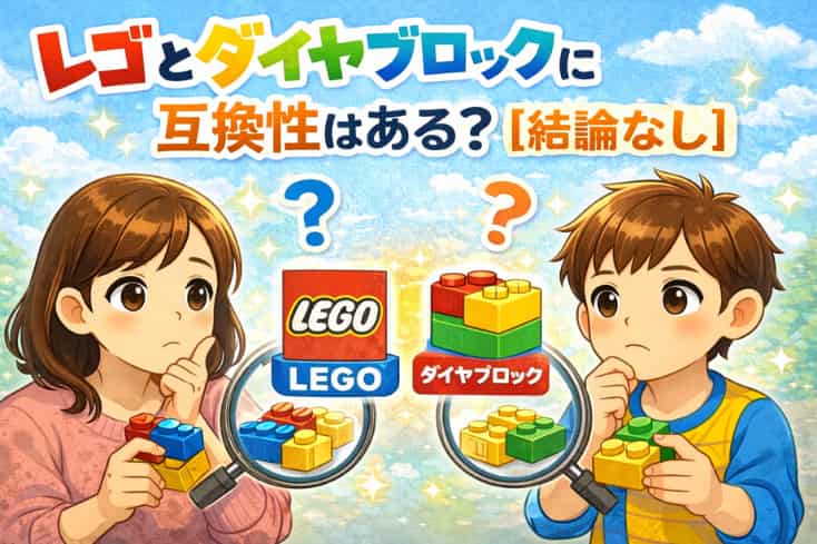 レゴとダイヤブロックに互換性はある?結論なしの文字と親子がレゴとダイヤブロックを持って考えているイラスト