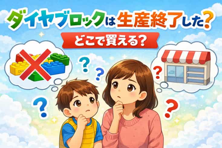 ダイヤブロックは生産終了した?どこで買える?の文字と親子がブロックをどこで買えるか悩んでいるイラスト
