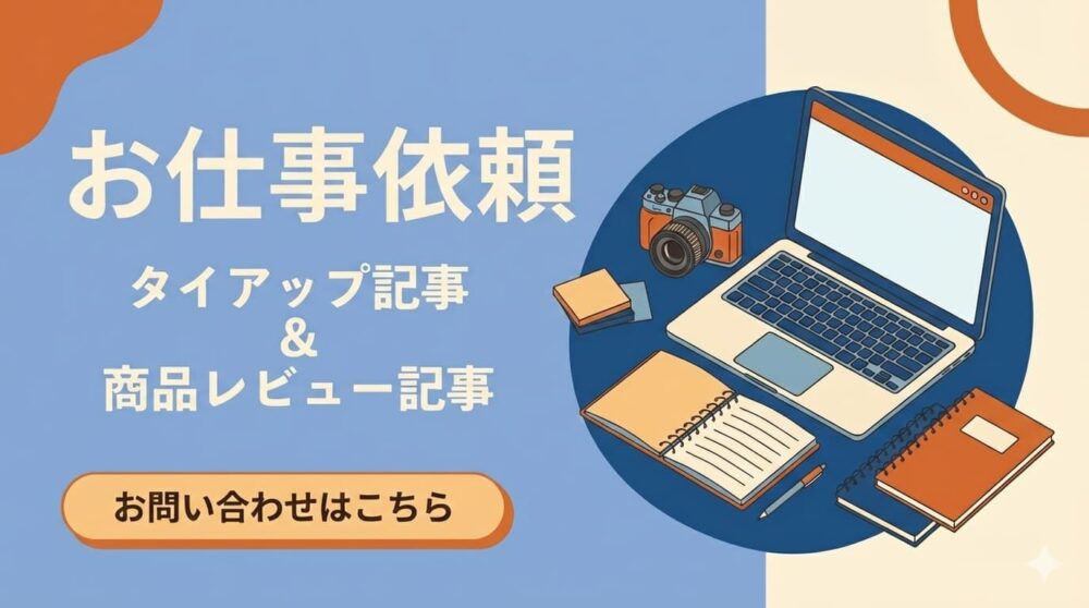 タイアップ記事・レビュー記事・広告掲載などお仕事依頼についての文字とパソコンのイラスト