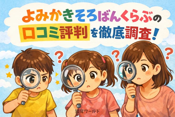 よみかきそろばんくらぶの口コミ評判を徹底調査の文字と親子が探求している様子のイラスト