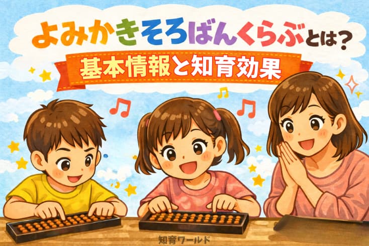 よみかきそろばんくらぶとは?基本情報と知育効果の文字と子どもがそろばんをやっていてママが喜んでいる様子のイラスト