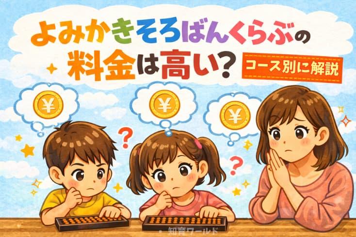 よみかきそろばんくらぶの料金はたかい?コース別に解説の文字と親子がお金のことを考えている様子のイラスト