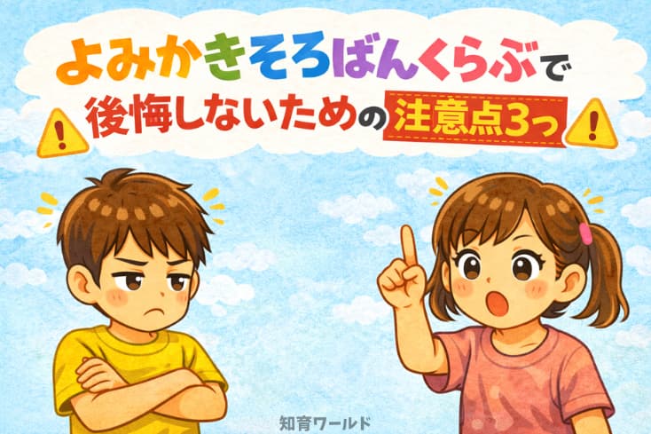 よみかきそろばんくらぶで後悔しないための注意点3つの文字と子どもたちが注意喚起しているイラスト