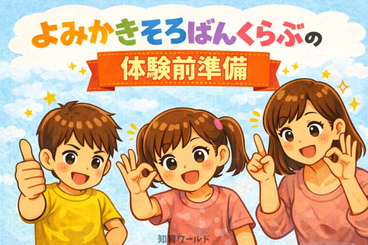 よみかきそろばんくらぶの体験前準備の文字と親子がオッケイポーズをしているイラスト