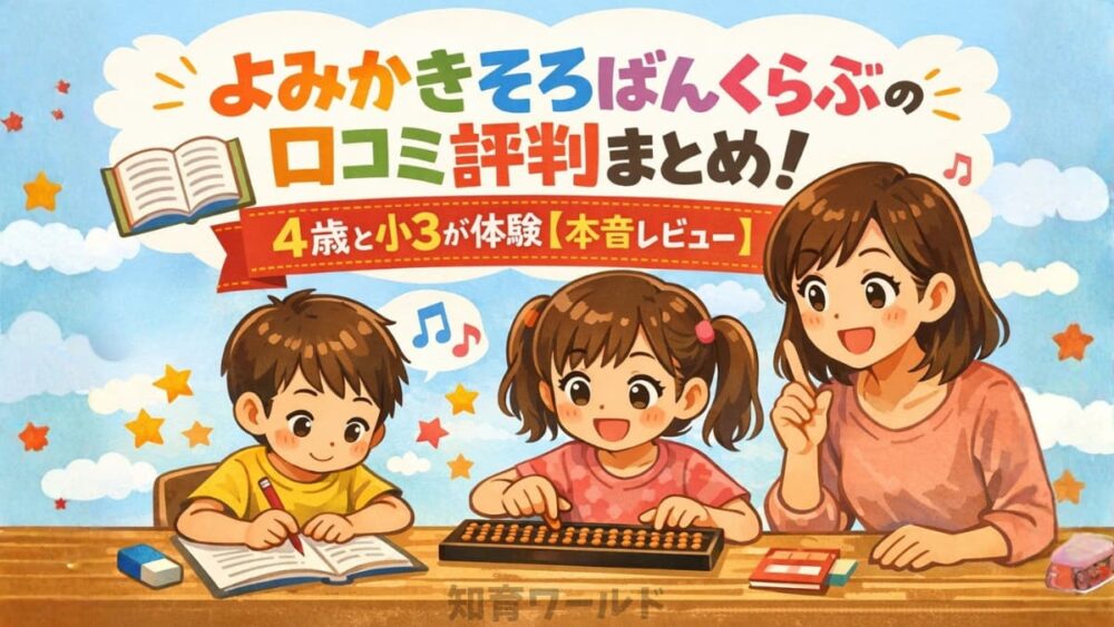 よみかきそろばんくらぶ口コミ評判！本音レビューの文字と親子がそろばんやよみかきを学習しているイラスト