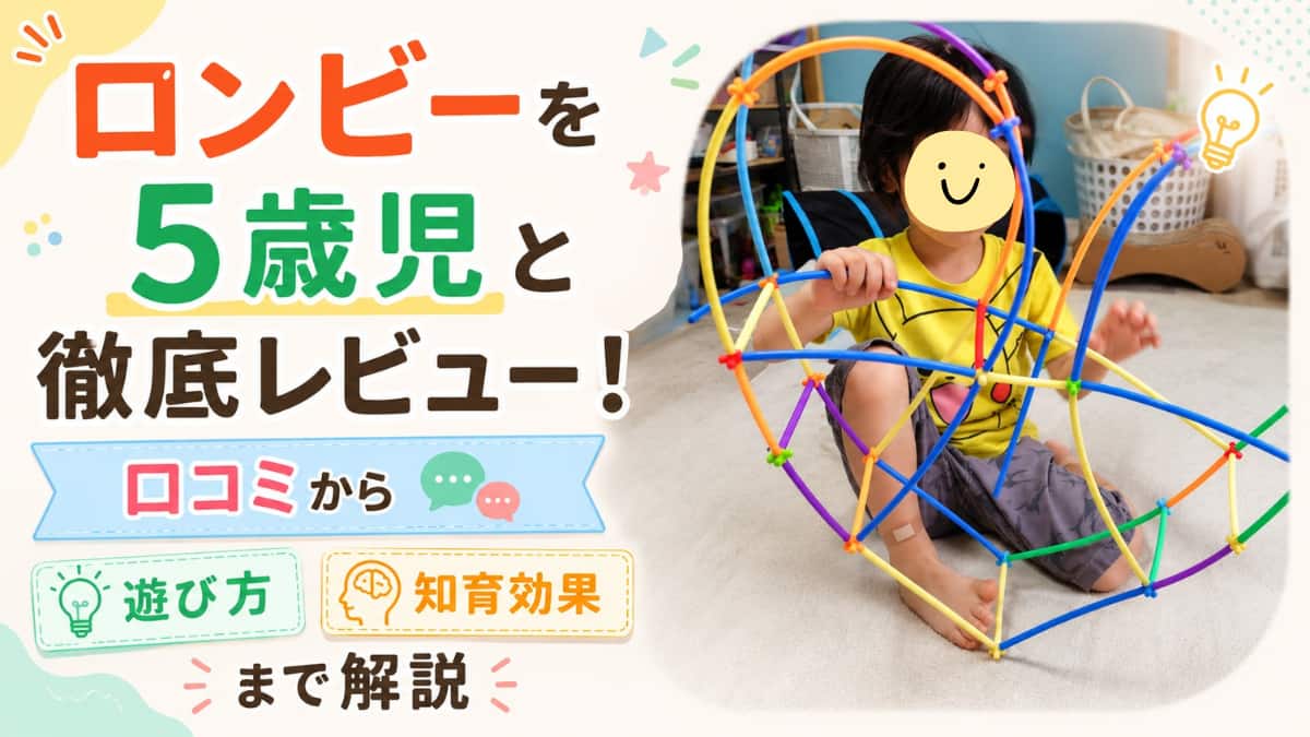 ロンビーを5歳児と徹底レビュー！口コミや遊び方知育効果など解説の文字とロンビーでハート型を作っている5歳の息子の画像