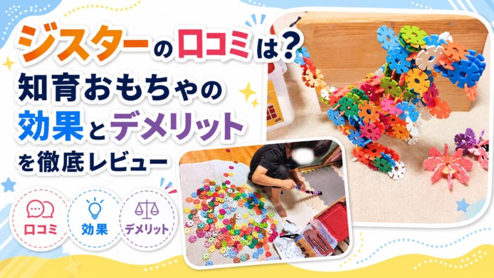 ジスターの口コミは？知育おもちゃの効果とデメリットも徹底レビューの文字と子どもが作ったジスターの作品の写真とジスターで遊んでいる子どもの写真
