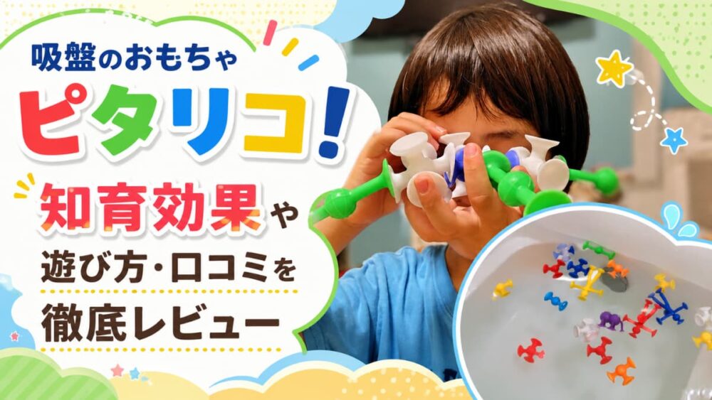 吸盤のおもちゃピタリコ！知育効果や遊び方口コミなど徹底レビューの文字とピタリコで遊ぶ息子の画像とお風呂にピタリコを入れた画像